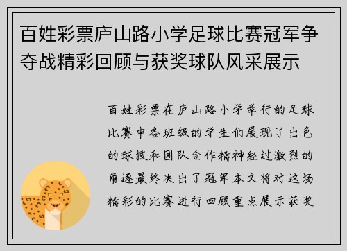 百姓彩票庐山路小学足球比赛冠军争夺战精彩回顾与获奖球队风采展示