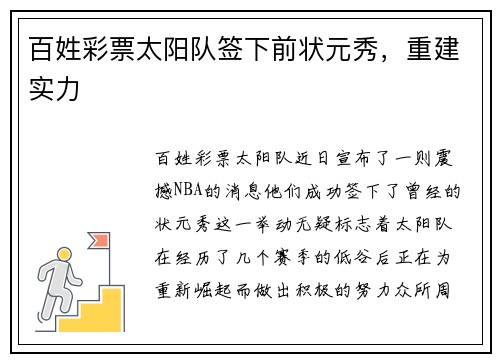 百姓彩票太阳队签下前状元秀，重建实力