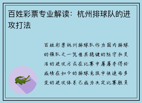 百姓彩票专业解读：杭州排球队的进攻打法