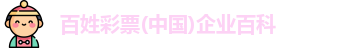 百姓彩票
